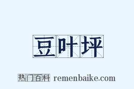豆叶坪是什么意思的图片